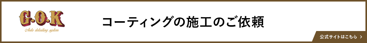 G.O.K｜千葉県千葉市のカーコーティング専門店・カーケアブランド