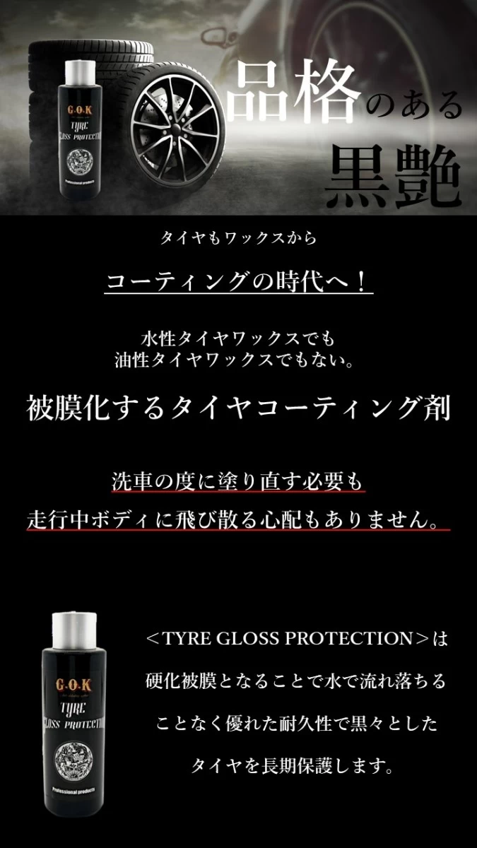 TYRE GLOSS PROTECTION  ~Deal with white letter~ アプリケーター付き 50ml